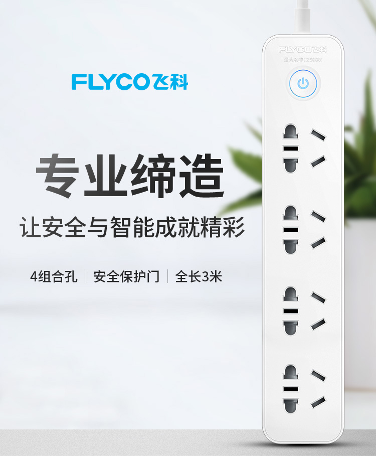 飞科flyco延长线插座fs2012接线板插排家用超功率保护独门安全门3米插