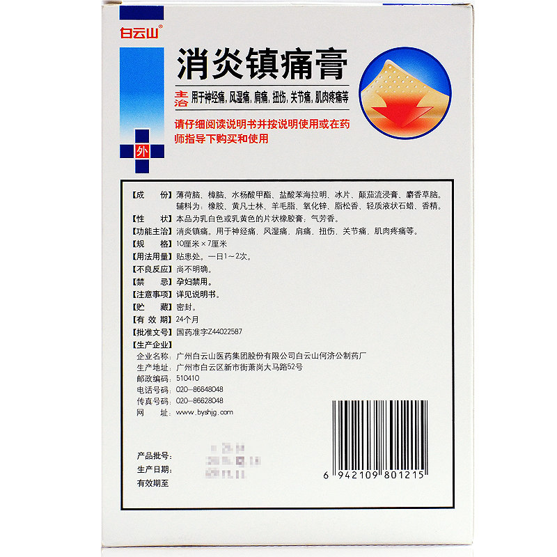 10盒白云山消炎镇痛膏10cm7cm10贴盒消炎镇痛用于神经痛风湿痛肩痛