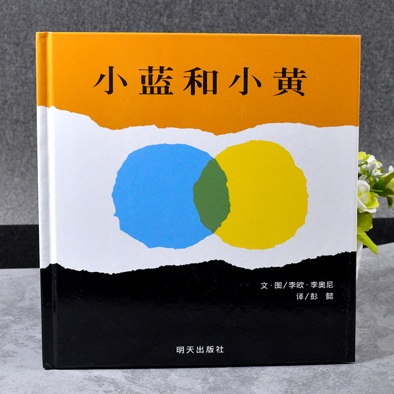 小蓝和小黄绘本正版信谊世界精选图画书36周岁精装硬壳绘本故事书03岁