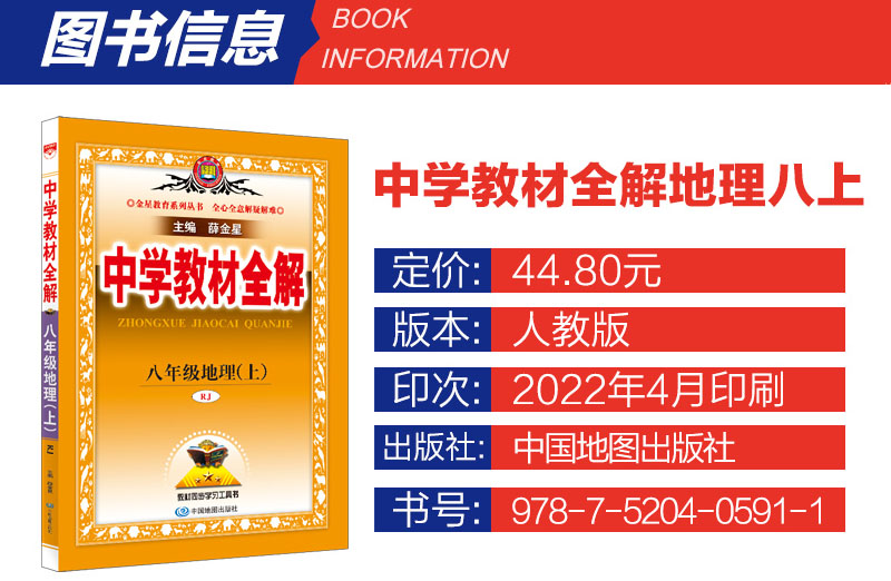 21版薛金星人教版中学教材全解八年级地理 上 配套人民教育出版社教科书8八年级上册地理教材 全解初二2上册地理全 中国大陆著 摘要书评在线阅读 苏宁易购图书