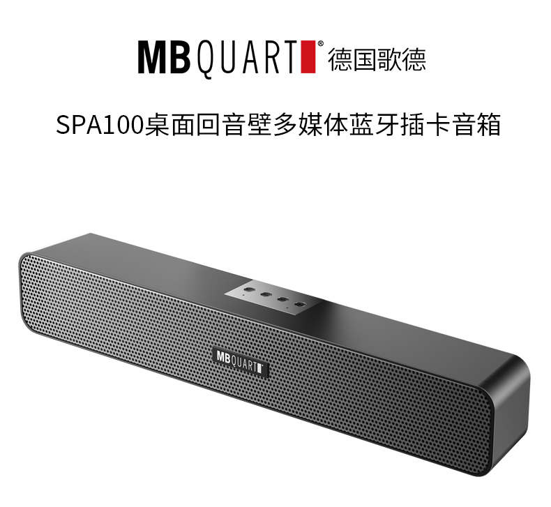 mbquart德国歌德spa100无线蓝牙音箱音响电脑笔记本台式机桌面
