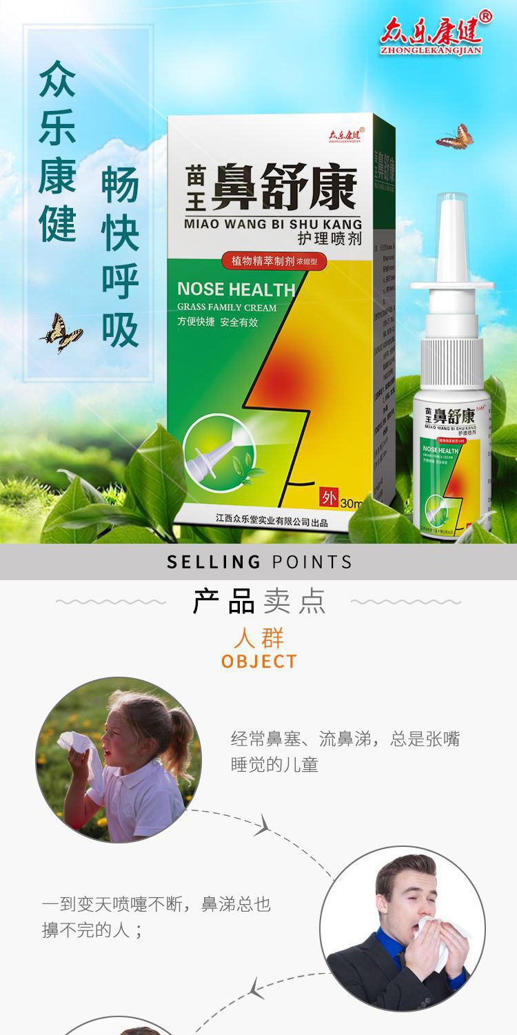 众乐康健苗王鼻舒康鼻炎喷剂成人过敏性鼻炎气鼻痒鼻通灵鼻舒适喷剂