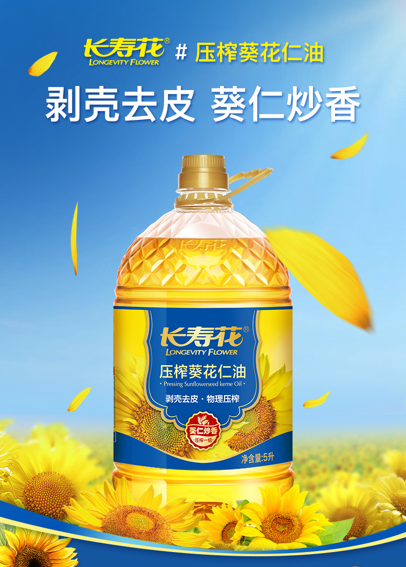 长寿花压榨葵花仁油5l家庭装葵仁炒香压榨一级植物油浓香食用油