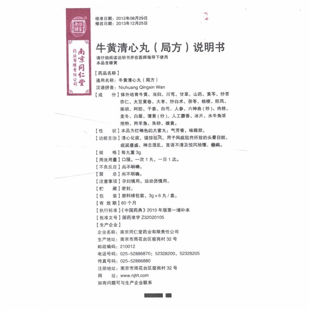 乐家老铺牛黄清心丸局方3g6丸盒