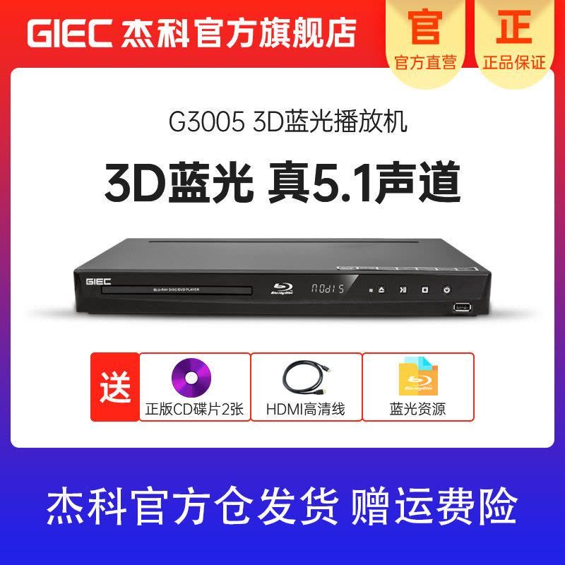 [官方自营]杰科(GIEC) BDP-G3005 5.1声道3d蓝光播放机高清家用DVD影碟机USB硬盘碟机VCD播放器图片