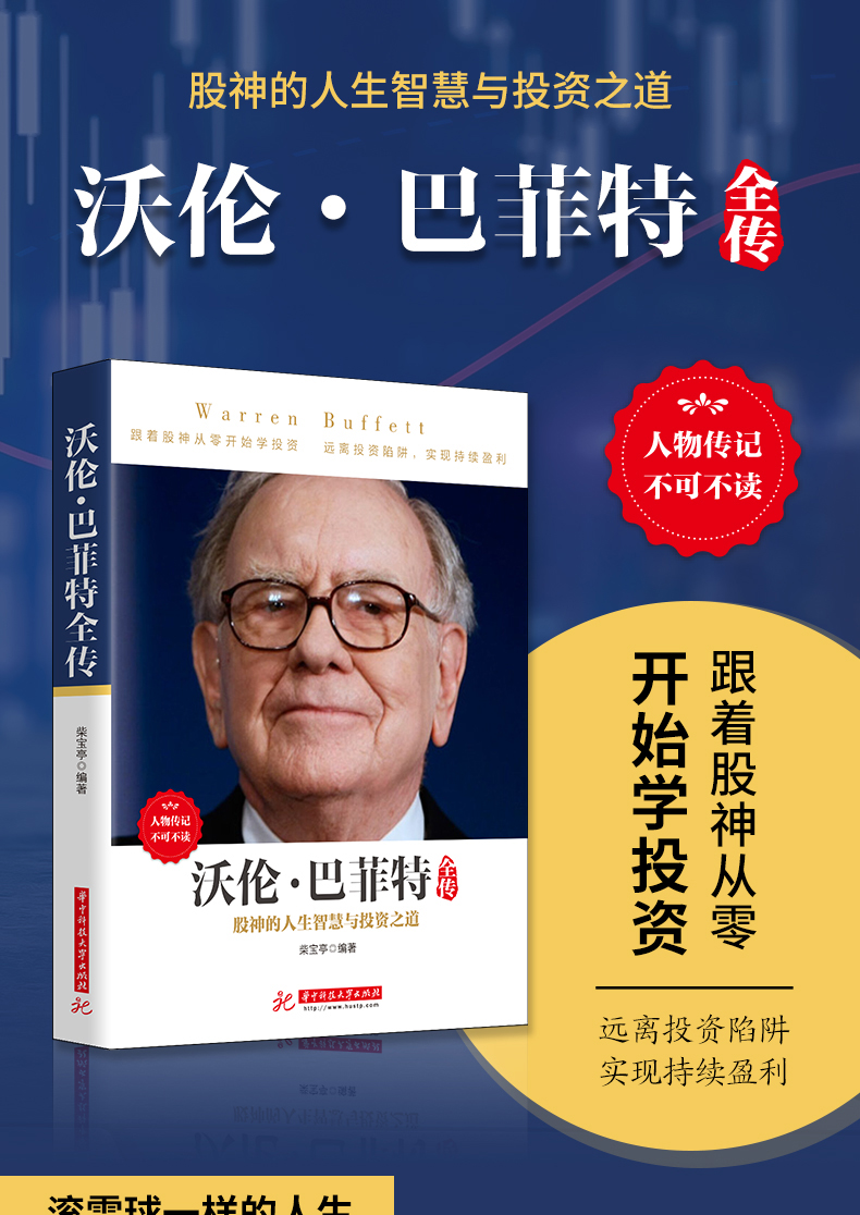 《沃倫·巴菲特全傳》暫無著【摘要 書評 在線閱讀】-蘇寧易購圖書