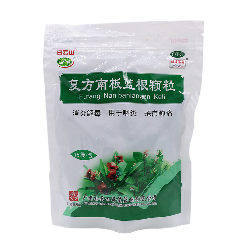 白云山复方南板蓝根颗粒10g15袋消炎解毒咽炎疮疖肿痛