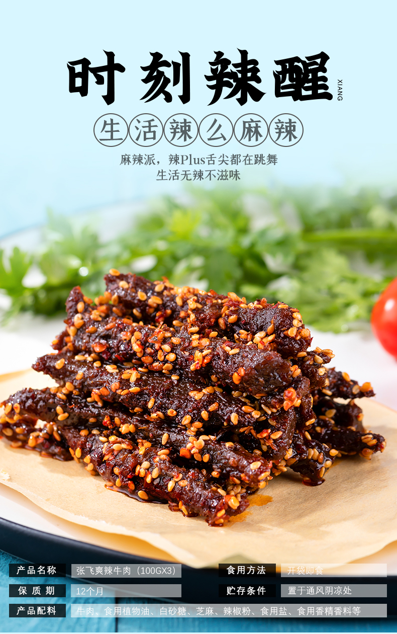 张飞麻辣牛肉干100gx3袋四川成都特产牛肉干辣味零食小吃袋装