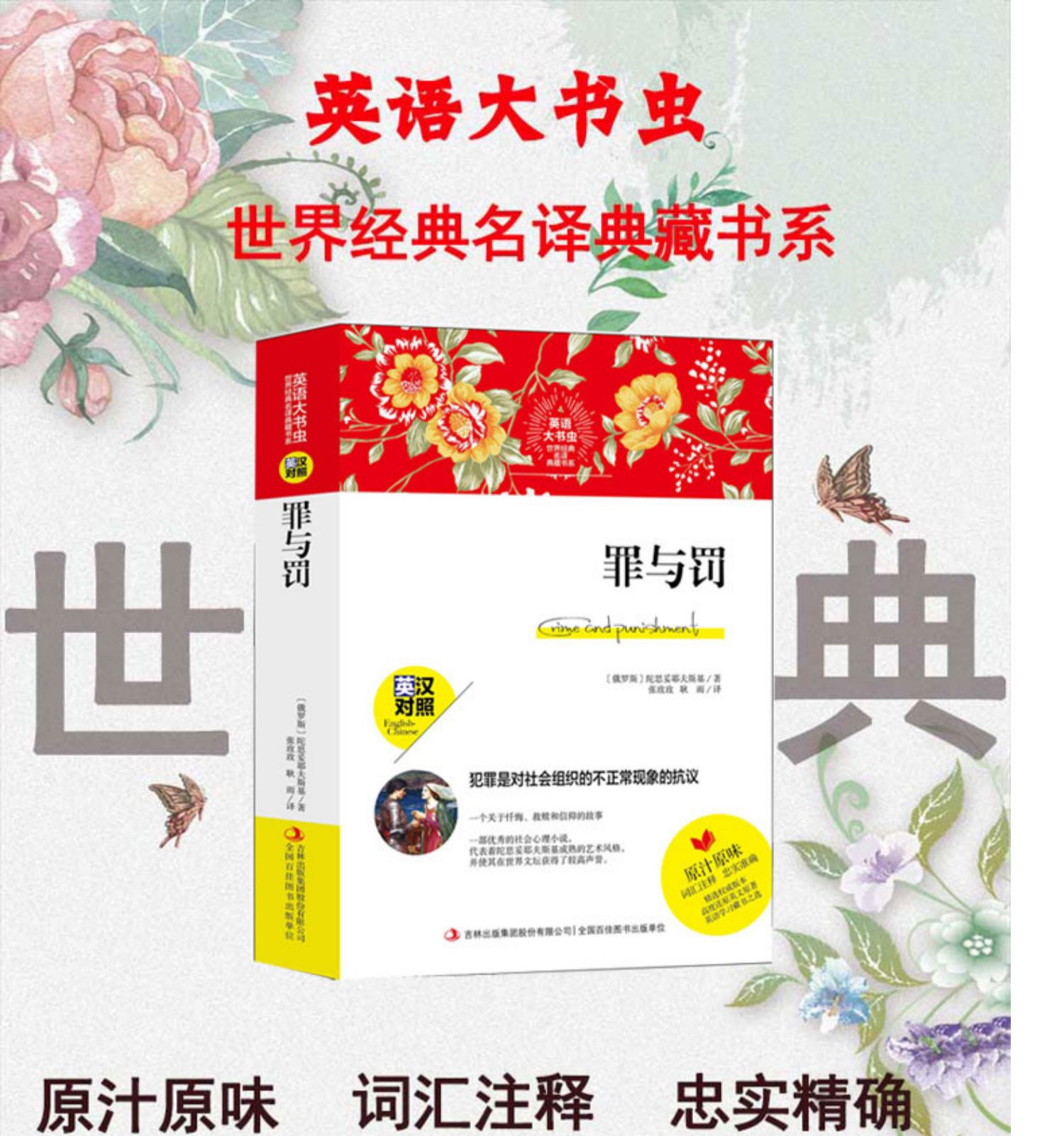 【颜系图书】【英语大书虫】世界经典名译典藏书系 罪与罚 英汉对照