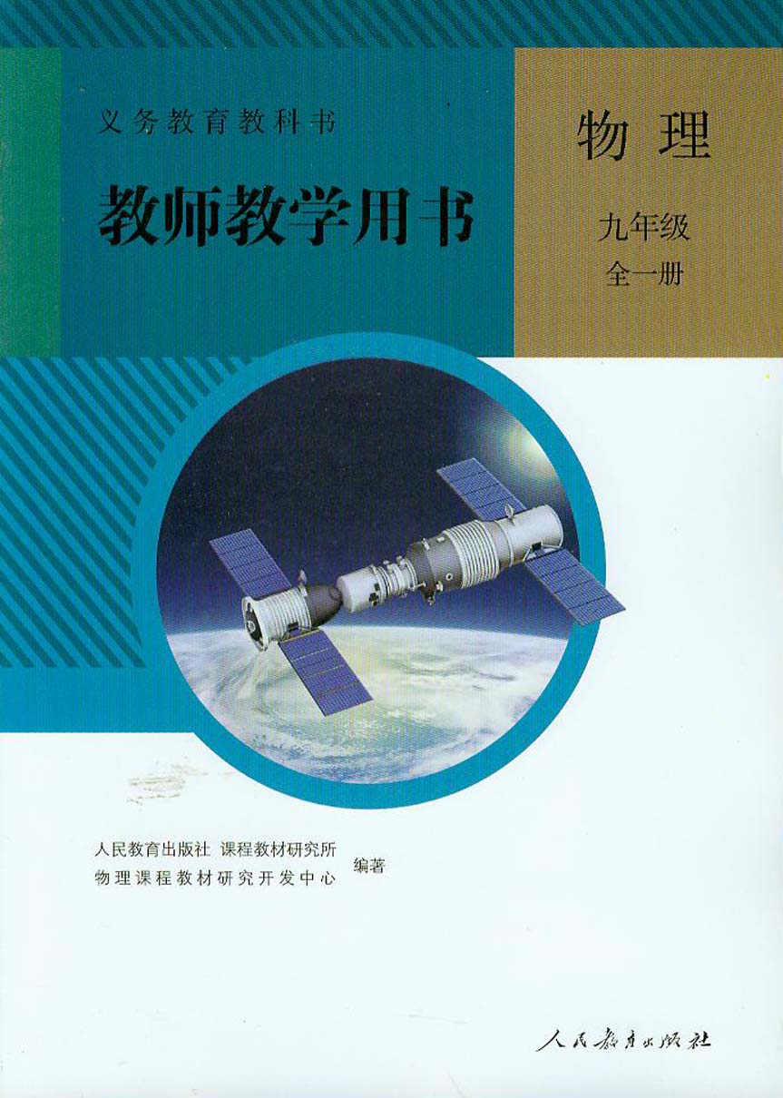 人教版9九年全一册物理教师教学用书教参人民教育出版社9年级全一册