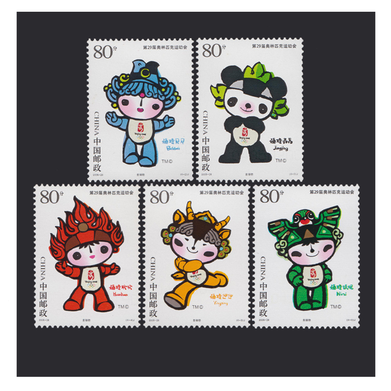 东吴收藏断开不是连票邮票集邮200528北京奥运吉祥物五福娃