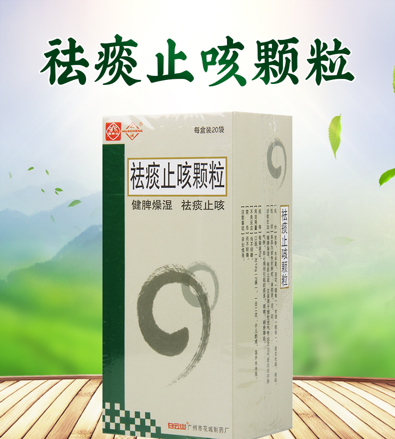 花城(huacheng)支气管炎 花城 祛痰止咳颗粒 6g*20袋/盒健脾燥湿祛痰