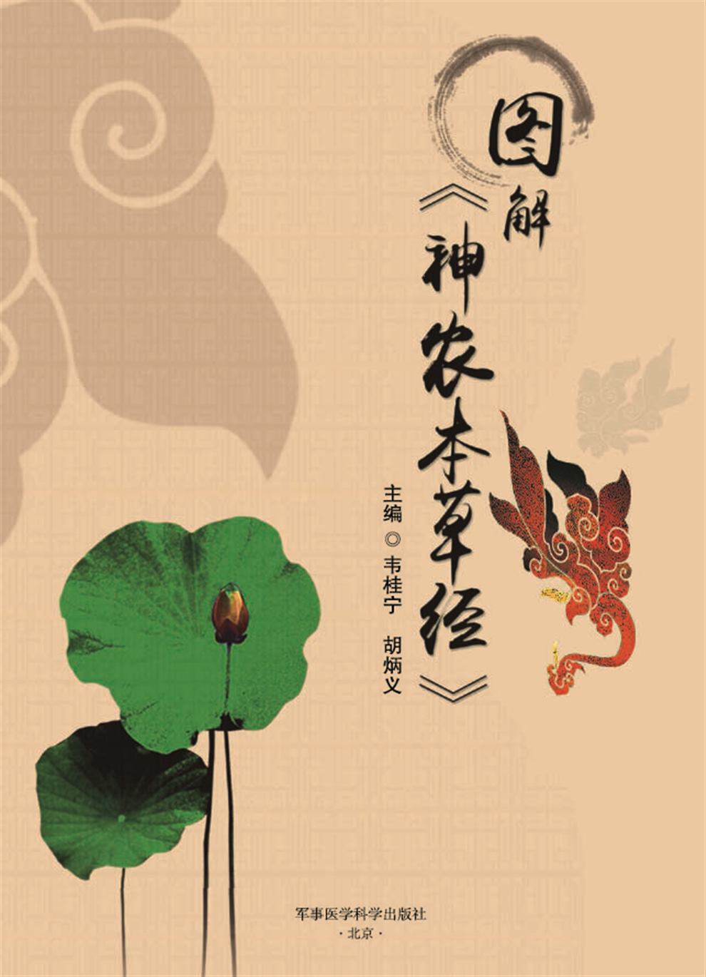 图解神农本草经军事医学科学出版社