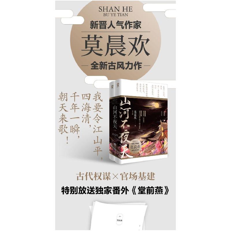 【新华书店】正版山河不夜天(全2册)莫晨欢江苏文艺出版社