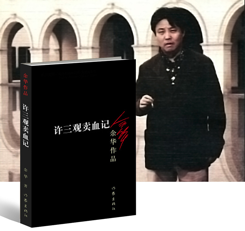 余华作品许三观卖血记中国现当代文学民国历史长篇小说讲述为了兄弟许