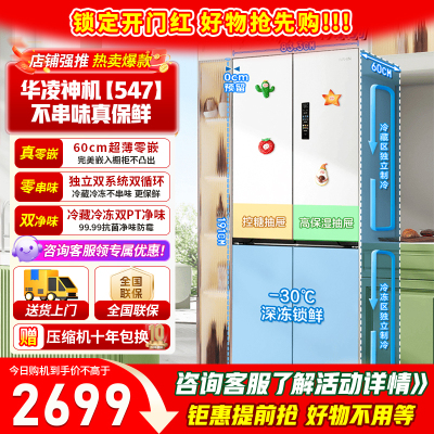 [美的出品]华凌547 双系统双循环超薄零嵌入十字对开门四门冰箱家电 底部散热一级能效风冷无霜 HR-547WUSPZ