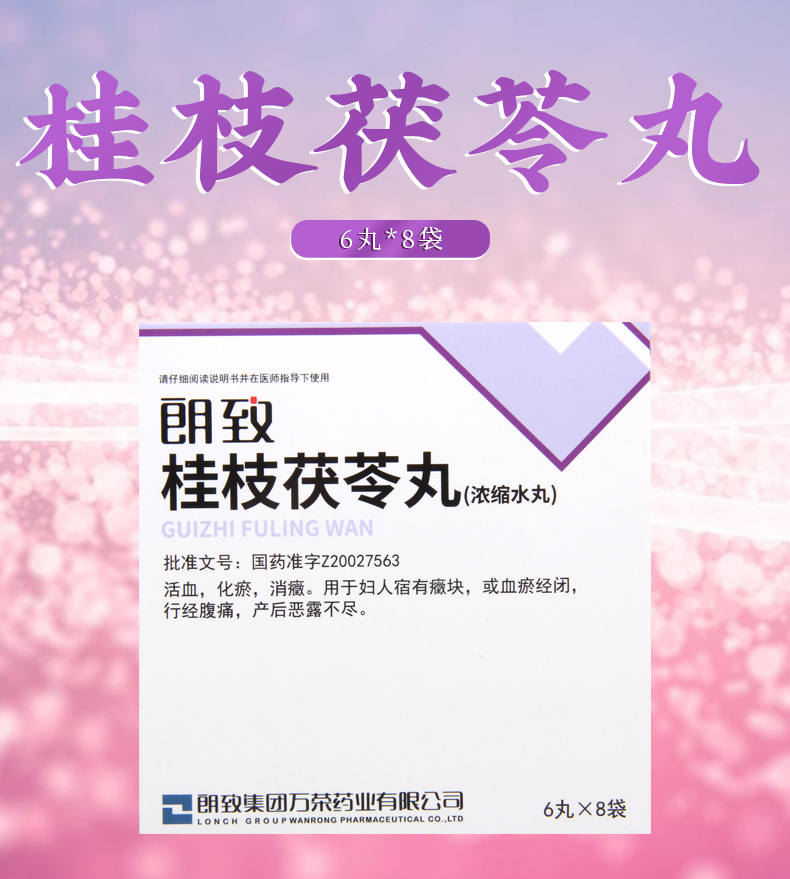 朗致调经养颜 朗致 桂枝茯苓丸 8袋/盒 活血化瘀妇人宿有症块或血瘀经