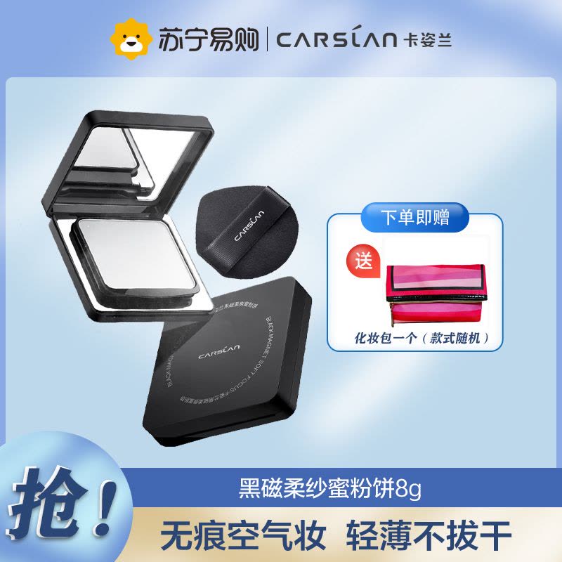 卡姿兰(CARSLAN) 黑磁粉饼散粉定妆蜜粉饼不脱妆补妆保湿油皮图片