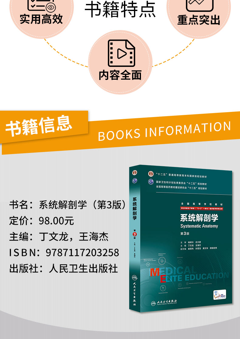 诺森正版系统解剖学第三版人卫八年制医学教材系统解剖学丁文龙王海杰