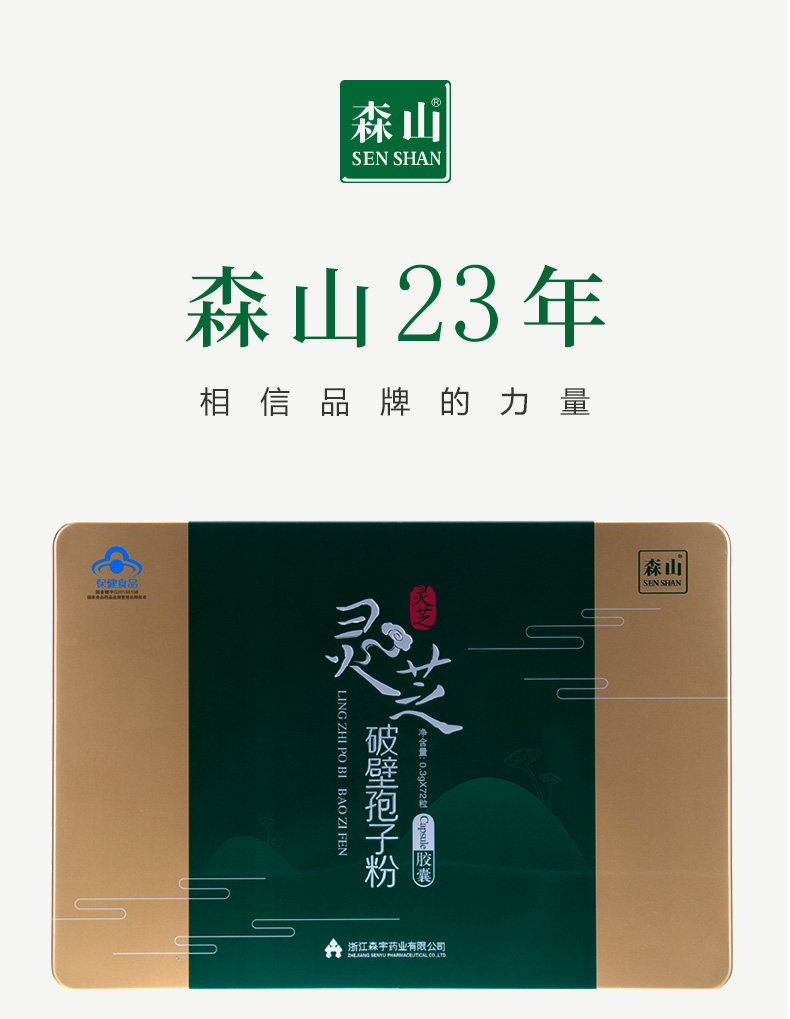 森山牌灵芝灵芝破壁孢子粉胶囊03g粒72粒保健品礼盒增强免疫