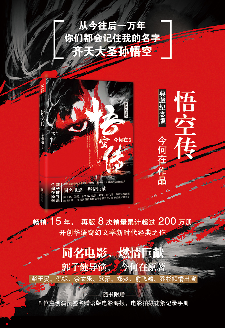 悟空传典藏纪念版今何在彭于晏倪妮郑爽主演同名电影小说热血回归版