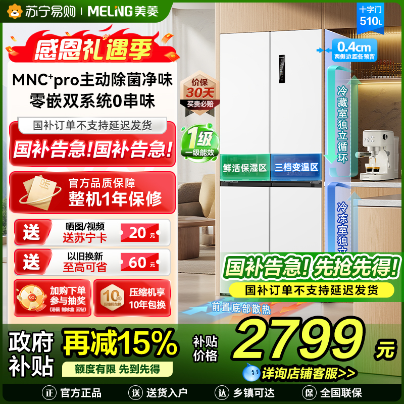 [无忧嵌]美菱510升主动除菌净味双系统零嵌入式十字对开门冰箱 1级家用大容量四开门电冰箱BCD-510WSP9CZX白