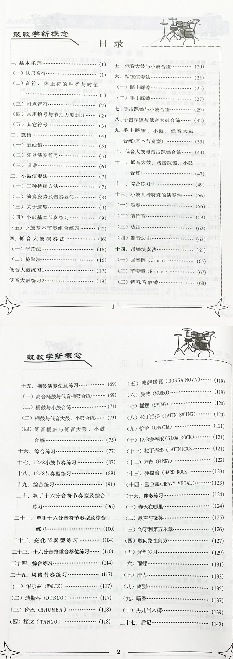 春風文藝出版社 架子鼓入基礎教程從零起步學架子鼓架子鼓教程入與