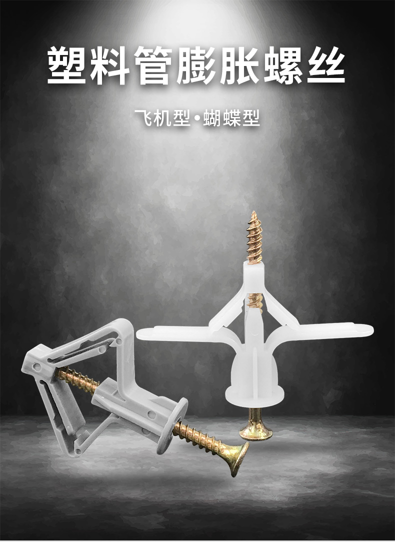 jing ping石膏板膨胀螺丝飞机胀管塑料涨栓蝴蝶型空心砖膨胀管自攻胀