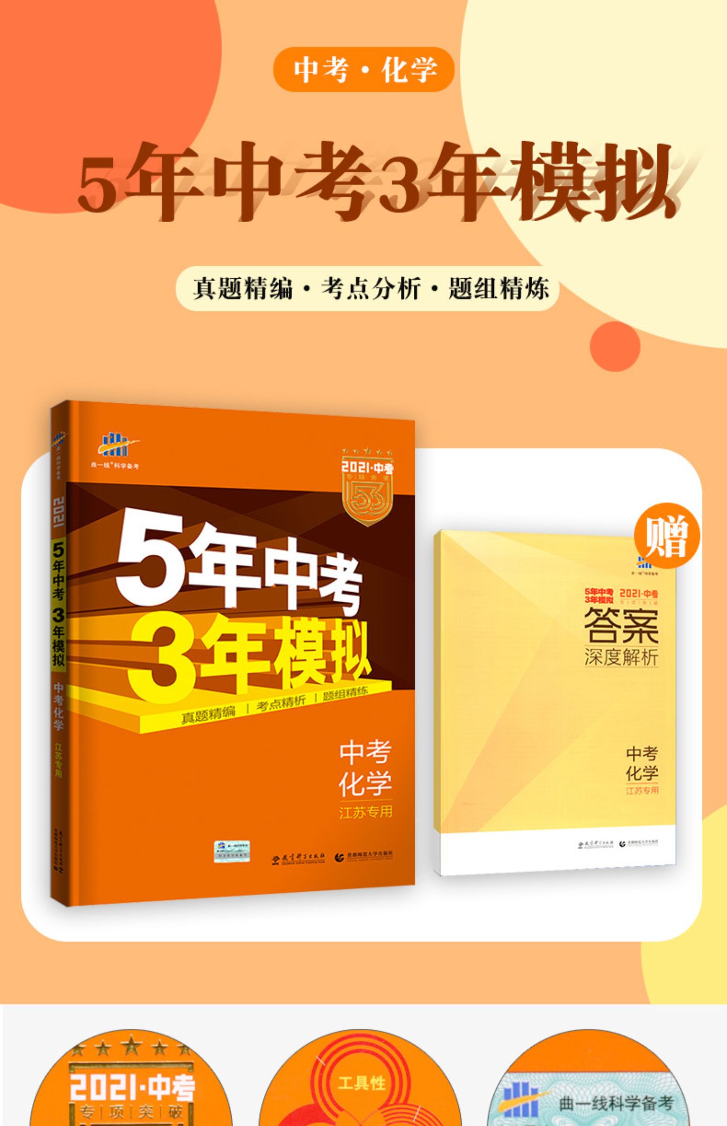 2021五年中考三年模拟化学江苏省专用初三九年级初中53总复习苏教版