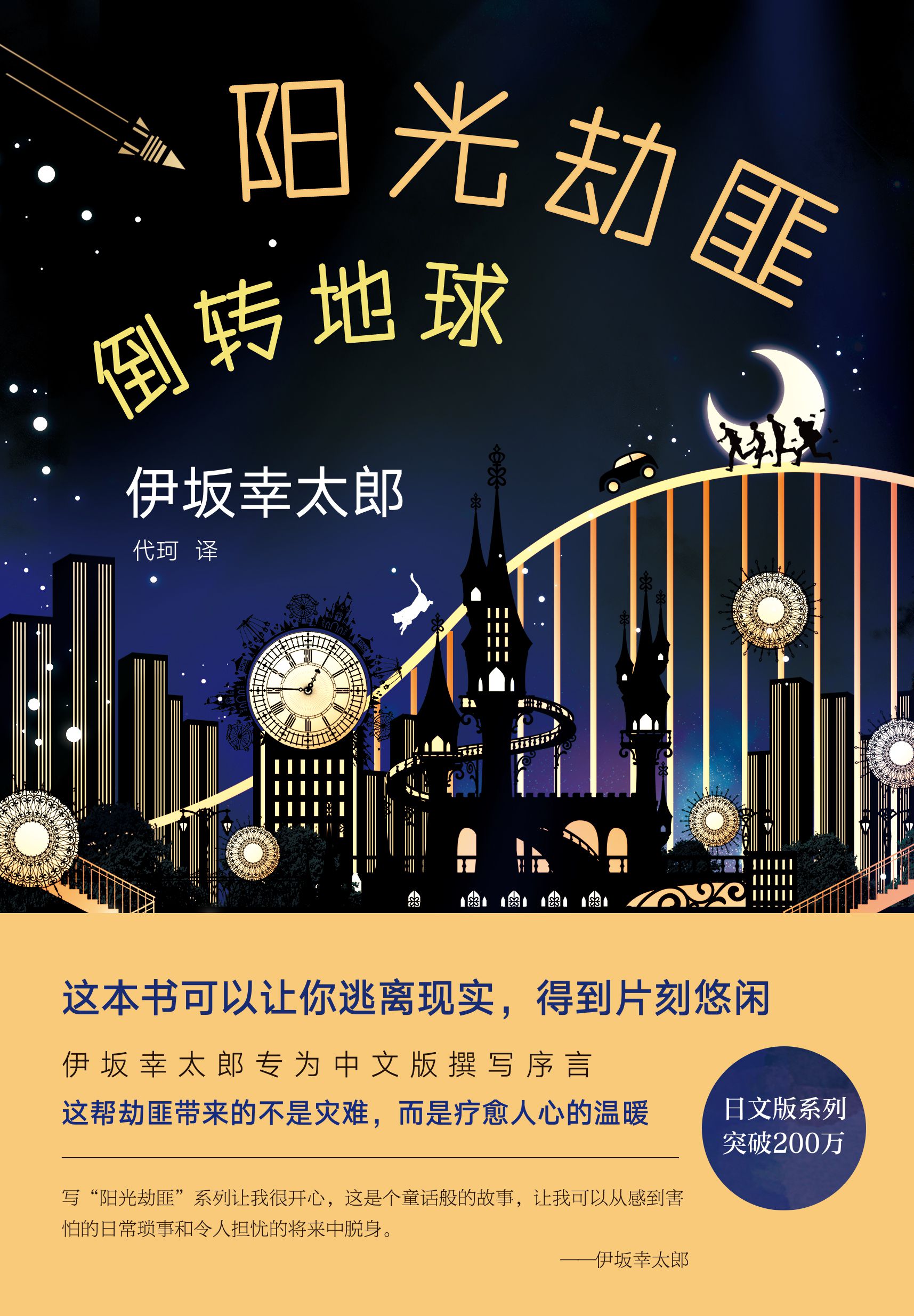 阳光劫匪倒转地球精