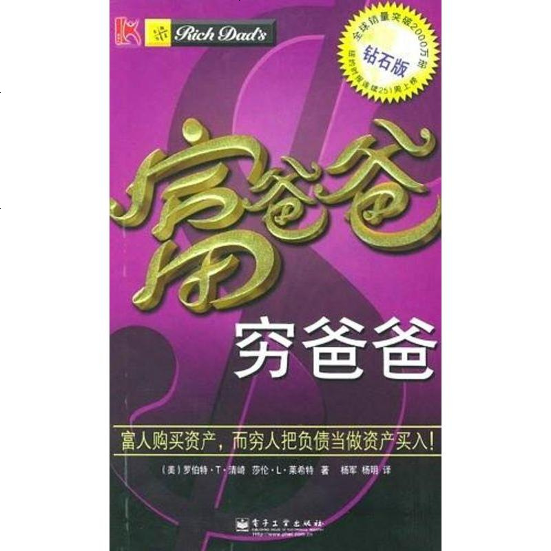 富爸爸穷爸爸美罗伯特t清崎电子工业出版社9787121013638