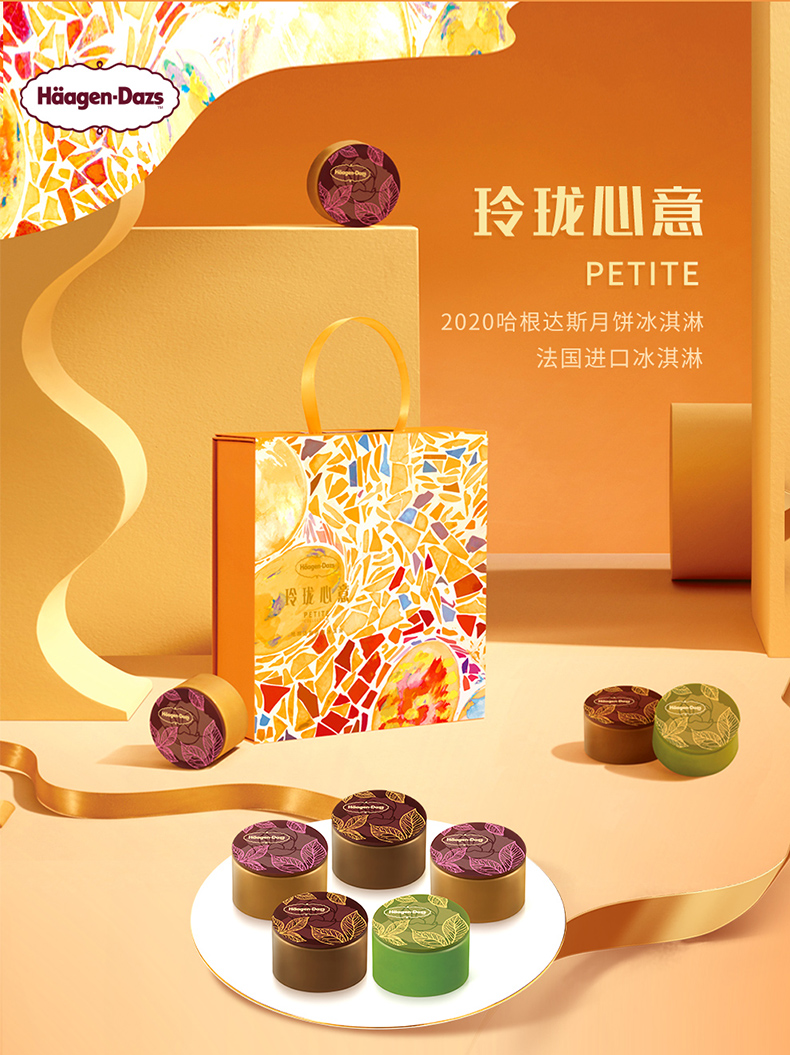 哈根达斯玲珑心意冰淇淋月饼券340g