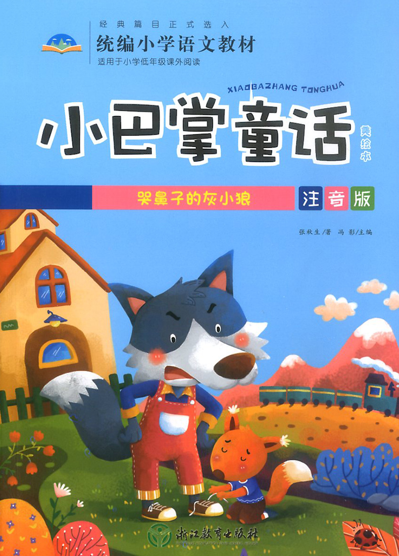 【诺森正版】全套4册小巴掌童话注音版故事小学一二三年级儿童文学