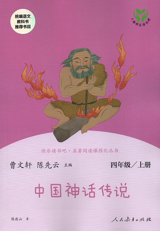 快樂讀書吧中國神話傳說四年級上冊