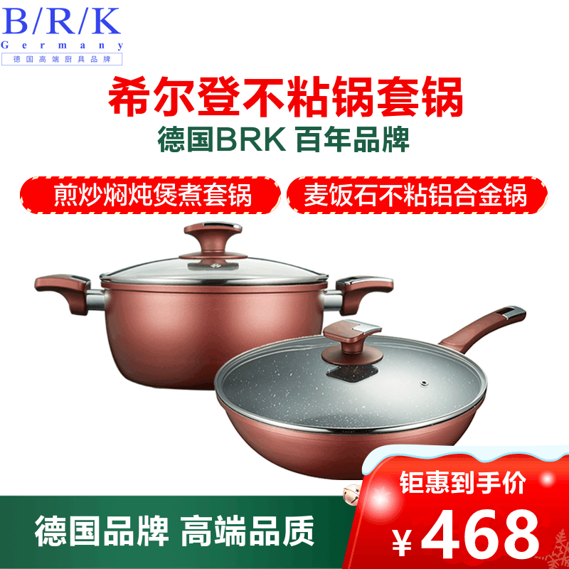 BRK Germany德国厨具希尔登不粘锅套锅二件套 炒锅30cm&汤锅22cm 麦饭石不粘锅煎炒平底锅具厨房套锅二件套图片