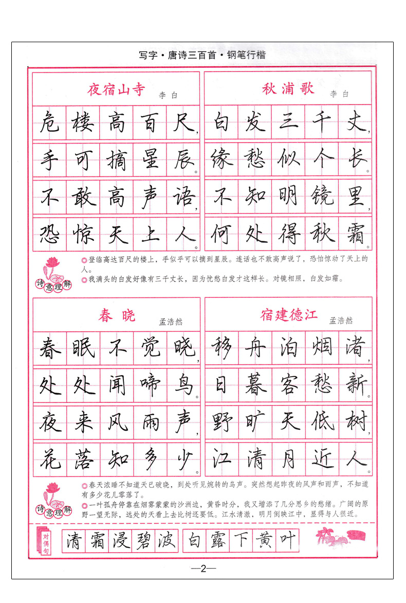 唐詩三百首七言絕句鋼筆楷書寫字好老師司馬彥字帖學生成人硬筆字帖