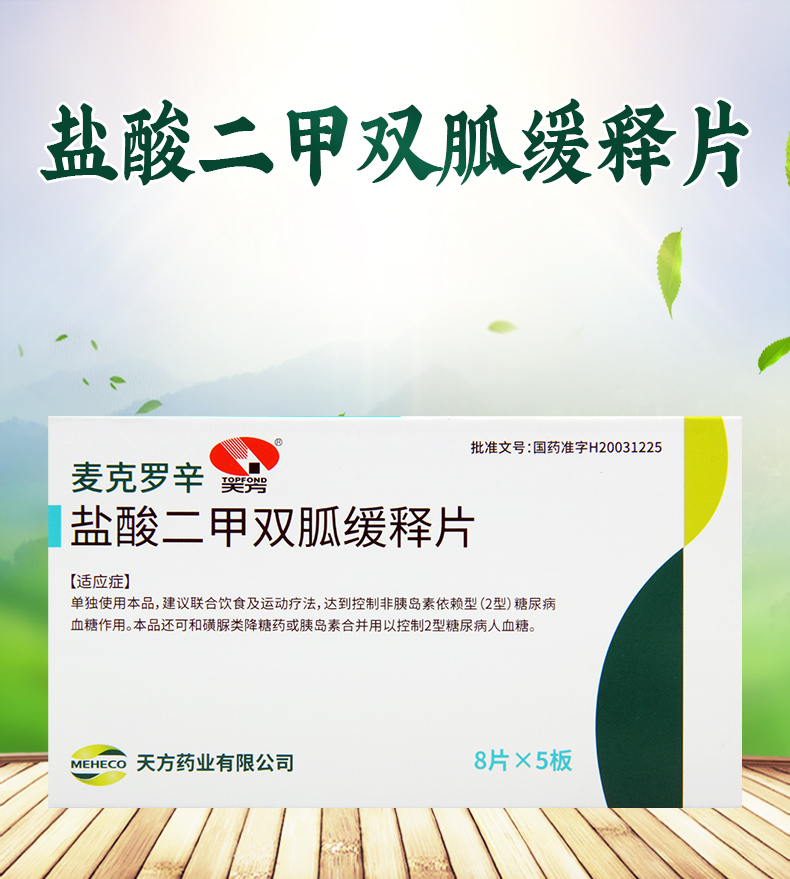 天方麦克罗辛盐酸二甲双胍缓释片05g40片盒联合饮食及运动疗法达到