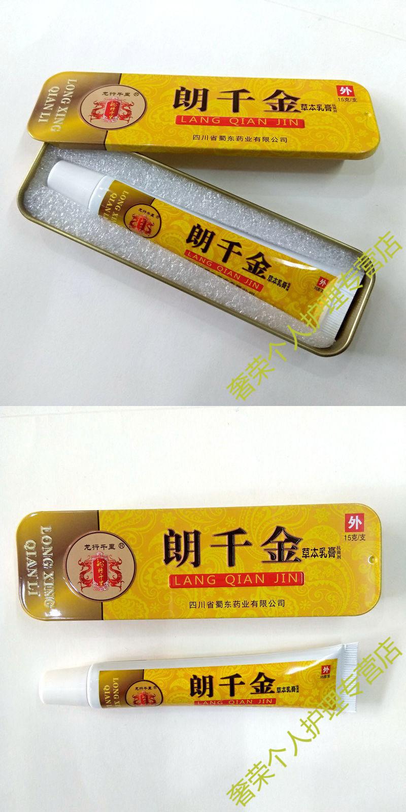 朗千金软膏禁忌图片