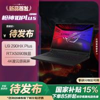 ROG枪神10 Plus 超竞版 18英寸游戏本笔记本电脑(U9 290HX Plus 128G 8T RTX5090 4K 240Hz HDR1000)