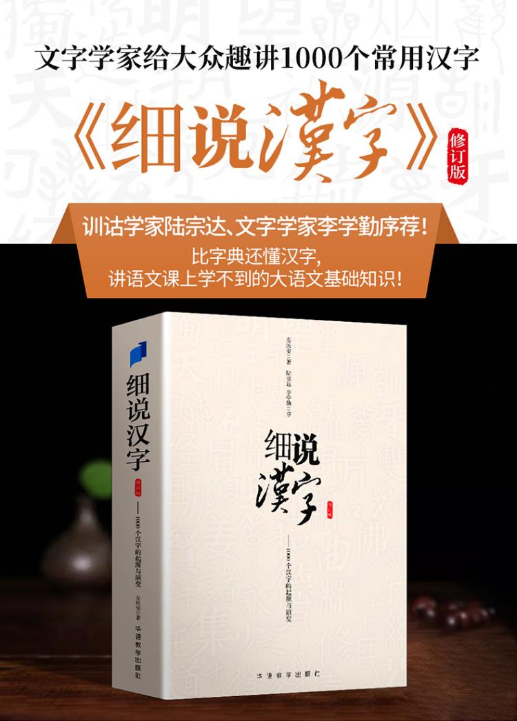 《细说汉字——1000个汉字的起源与演变》左民安著【摘要 书评 在线