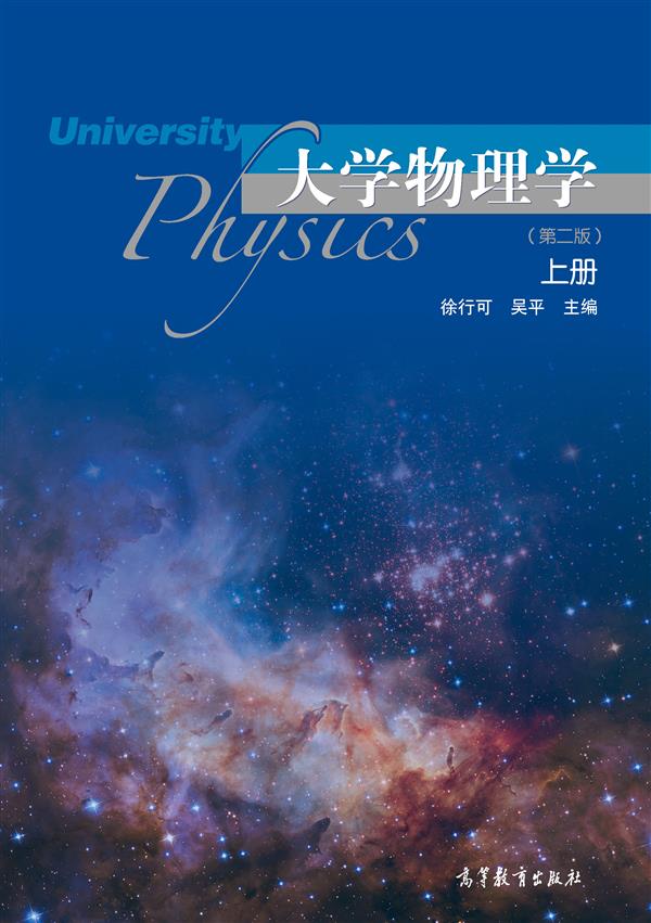 《大学物理学》无著【摘要 书评 在线阅读】-苏宁易购图书