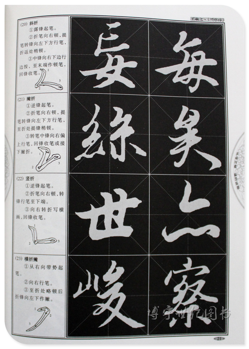 《王羲之行书教程 兰亭序》中国书法培训教程 贾明德编著 学生成人