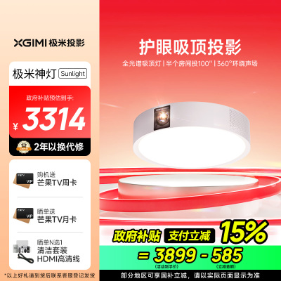 极米神灯 Sunlight 智能卧室吸顶灯投影 投影仪家用 三合一形态 全光谱护眼