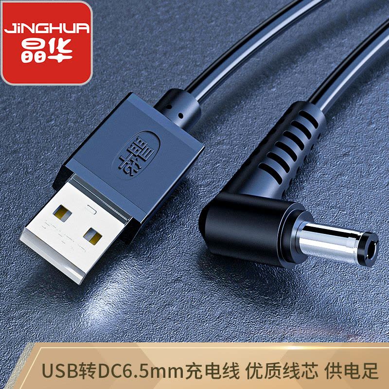 晶华 USB转DC电源线 圆孔5.5mm弯头充电连接线集线器HUB小风扇音响台灯硬盘路由器数据供电线 黑色1米U551C图片