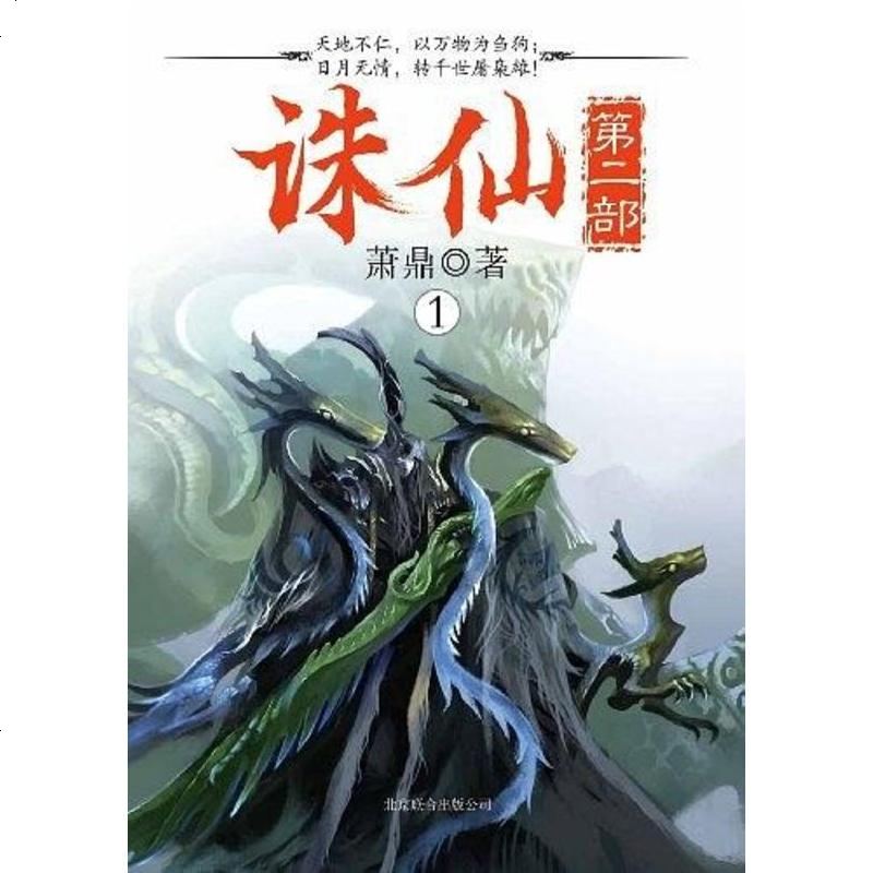 二手8成新诛仙第二部19787550207202