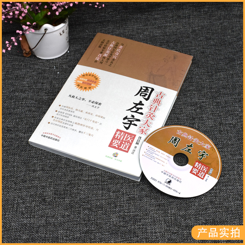 古典针灸大家周左宇医道精要中国中医药出版社9787513219228沈邑颖