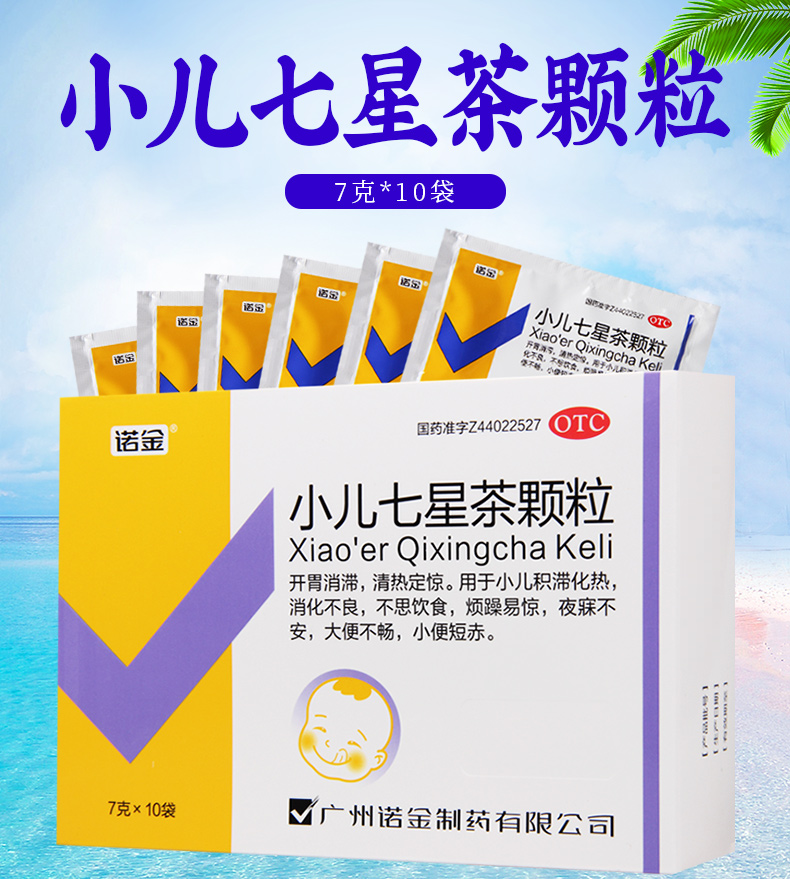 诺金小儿七星茶颗粒7g10袋盒消化不良小儿积滞化热不思饮食