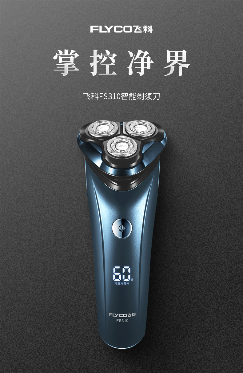 飞科(flyco)剃须刀电动男士刮胡刀全身水洗智能充电式刮胡须刀正品fs