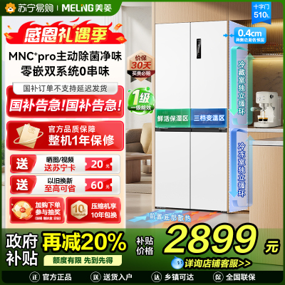 [无忧嵌]美菱510升主动除菌净味双系统零嵌入式十字对开门冰箱 1级家用大容量四开门电冰箱BCD-510WSP9CZX白