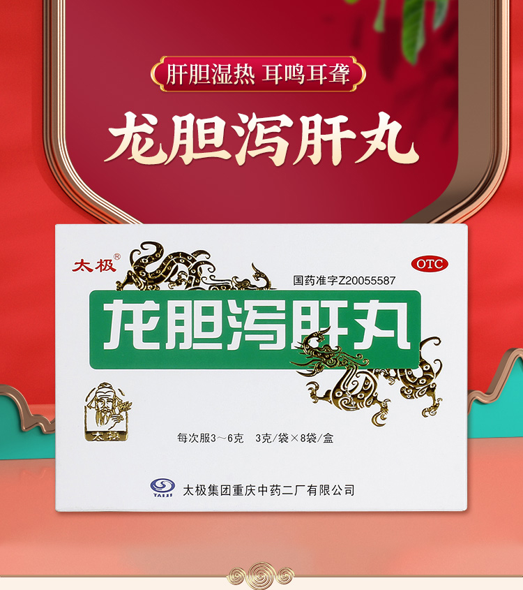 太极龙胆泻肝丸3gx8袋盒
